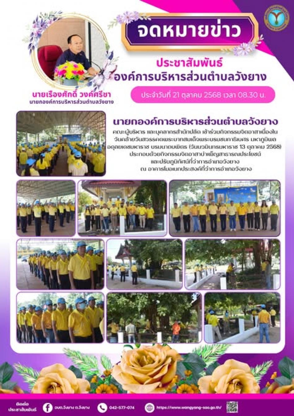 กิจกรรมจิตอาสาเนื่องในวันคล้ายวันสวรรคตพระบาทสมเด็จพระบรมชนกาธิเบศร มหาภูมิพลอดุลยเดชมหาราช บรมนาถบพิตร