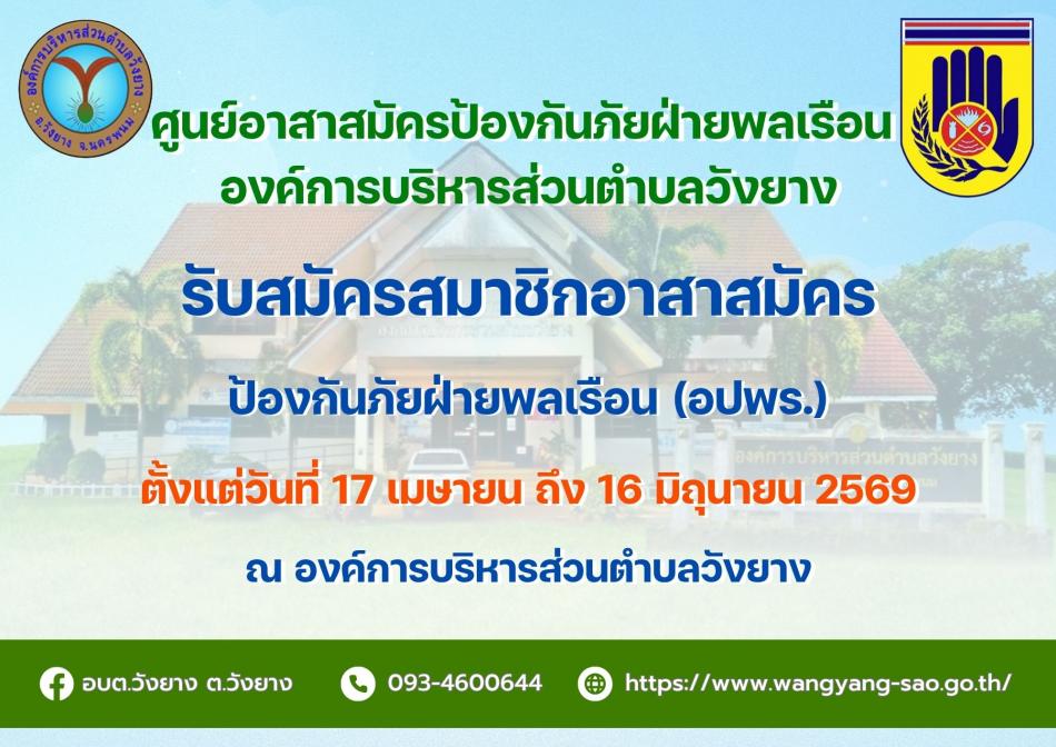 รับสมัครสมาชิกอาสาสมัคร ป้องกันภัยฝ่ายพลเรือน (อปพร.)