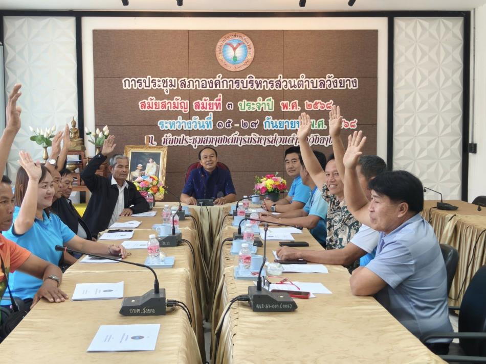 ประชุมพิจารณาแผนดำเนินการประจำปี 2569 ขององค์การบริหารส่วนตำบลวังยาง