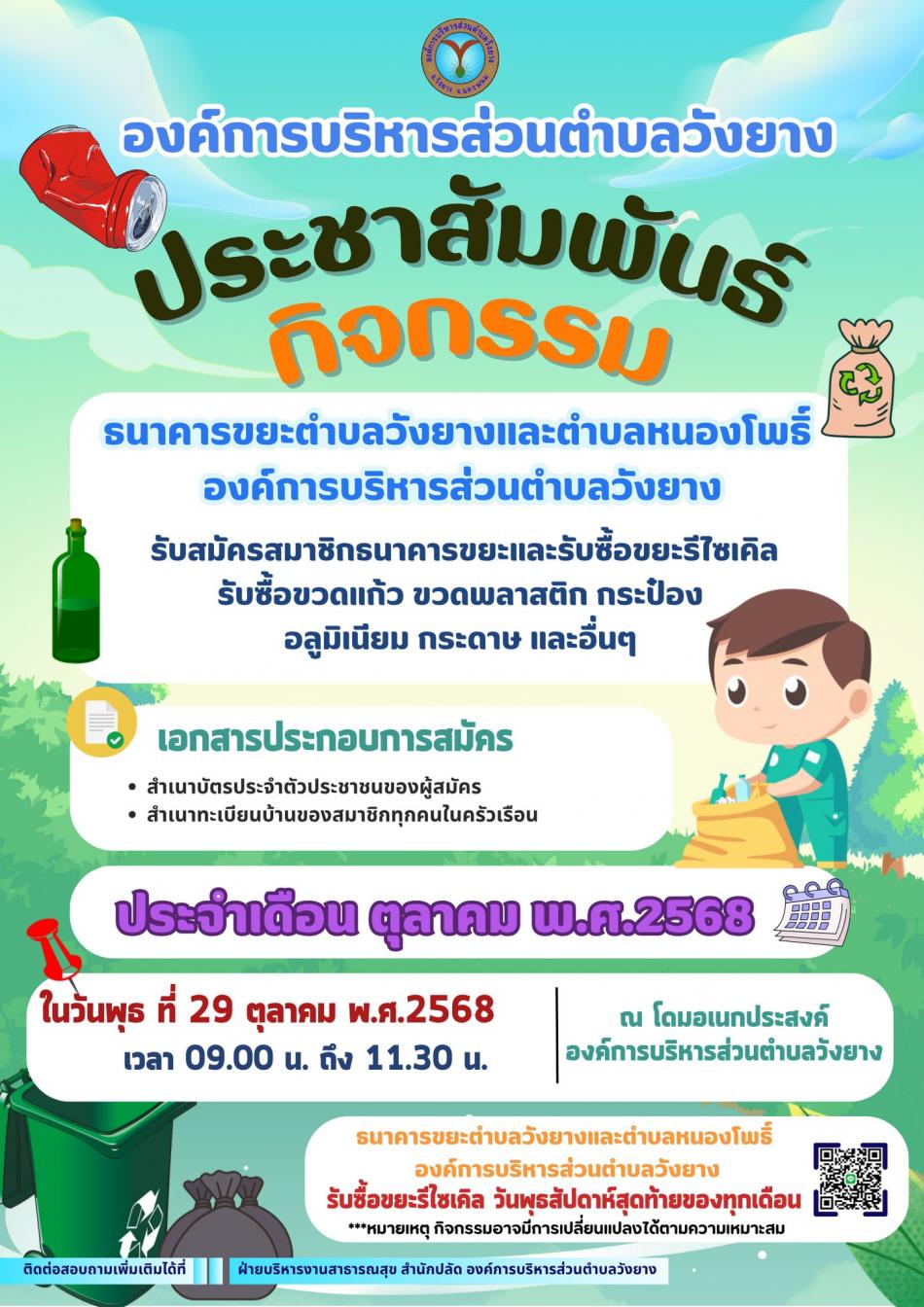 ประชาสัมพันธ์การกำหนดวัน เวลา และสถานที่การรับซื้อขยะของธนาคารขยะตำบลวังยางและตำบลหนองโพธิ์ 