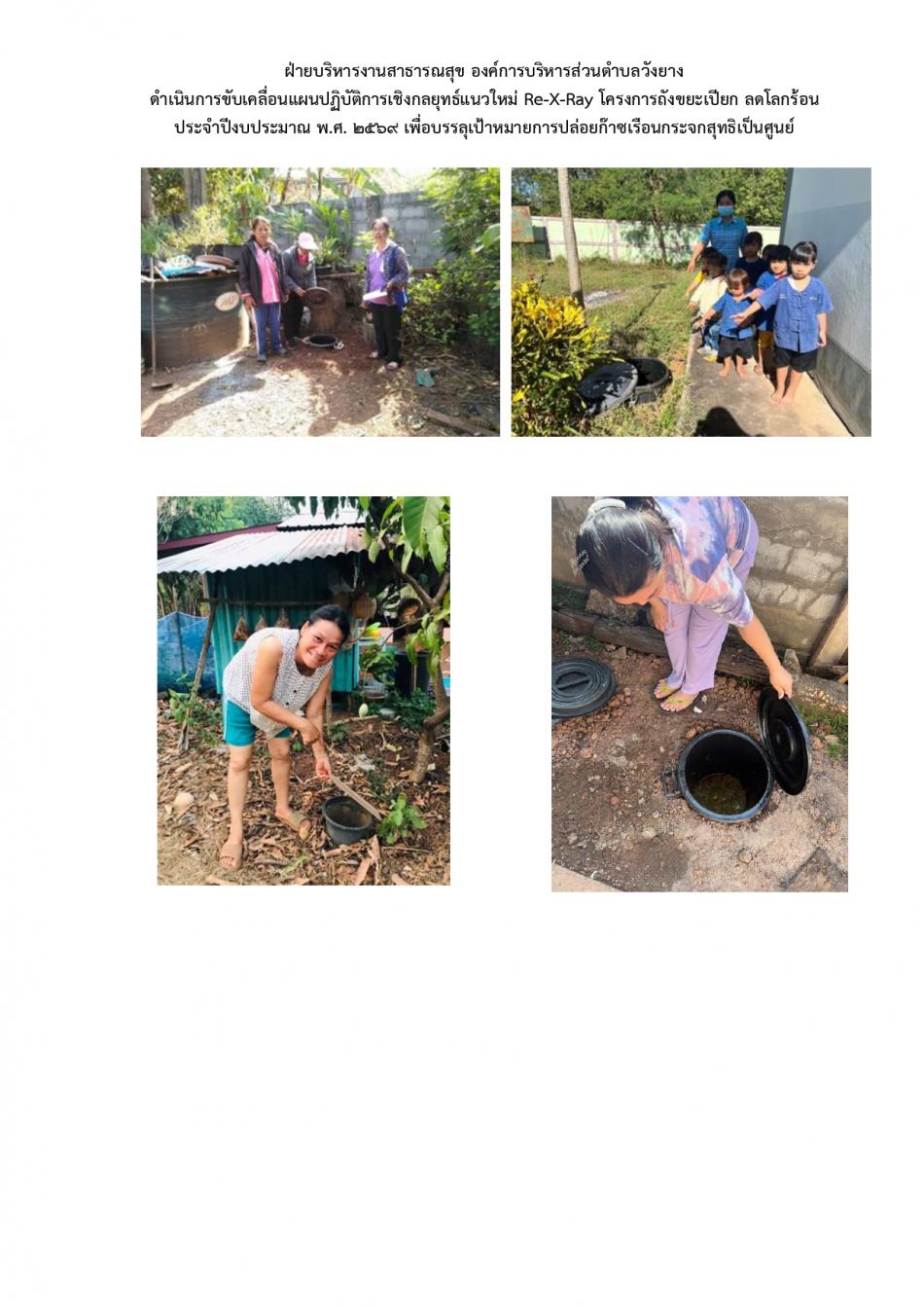ดำเนินการขับเคลื่อนแผนปฏิบัติการเชิงกลยุทธ์แนวใหม่ Re-X-Ray โครงการถังขยะเปียก ลดโลกร้อน 