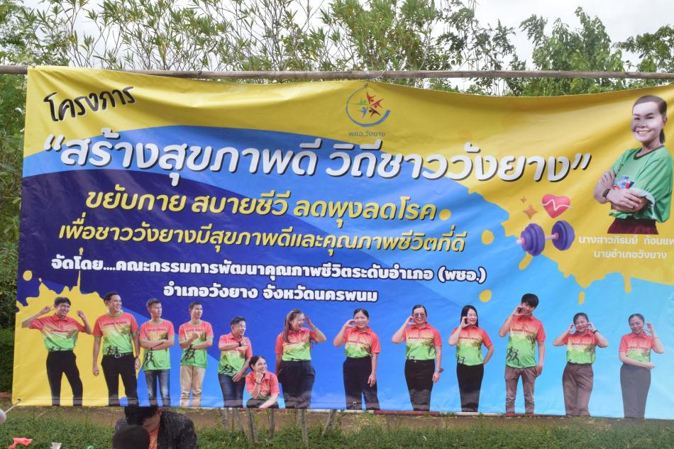 องค์การบริหารส่วนตำบลวังยางสนับสนุนเครื่องขยายเสียงพร้อมบุคลากรร่วมกิจกรรม “ สร้างสุขภาพดี วิถีชาววังยาง”