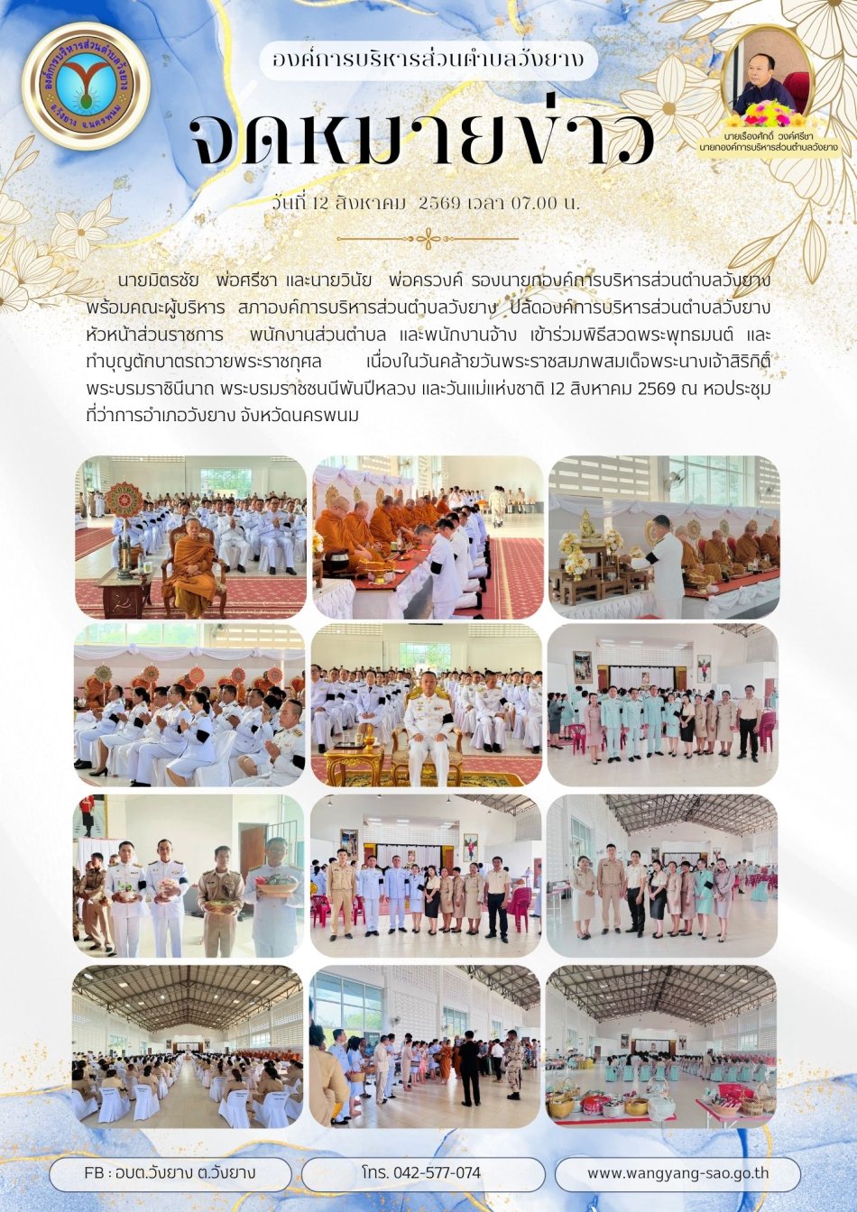 พิธีสวดพระพุทธมนต์และทำบุญตักบาตร เพื่อถวายเป็นพระราชกุศล เนื่องในวันคล้ายวันพระราชสมภพสมเด็จพระนางเจ้าสิริกิติ์ พระบรมราชินีนาถ พระบรมราชชนนีพันปีหลวง