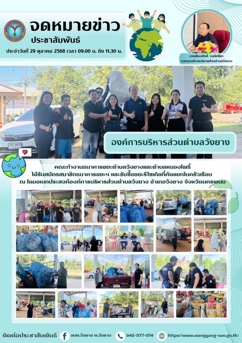ธนาคารขยะฯ และรับซื้อขยะรีไซเคิลที่คัดแยกในครัวเรือน ณ โดมอเนกประสงค์องค์การบริหารส่วนตำบลวังยาง