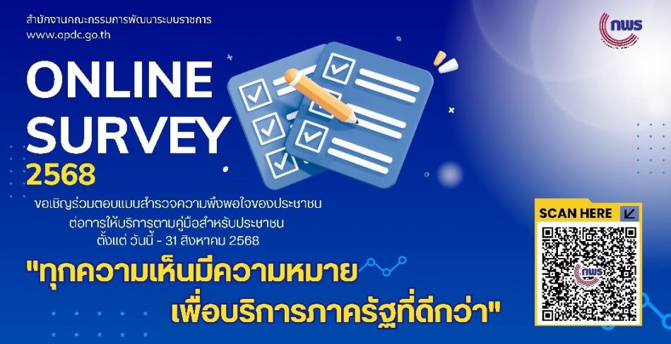 แบบสำรวจความพึงพอใจของประชาชนต่อการให้บริการของหน่วยงานของรัฐ 