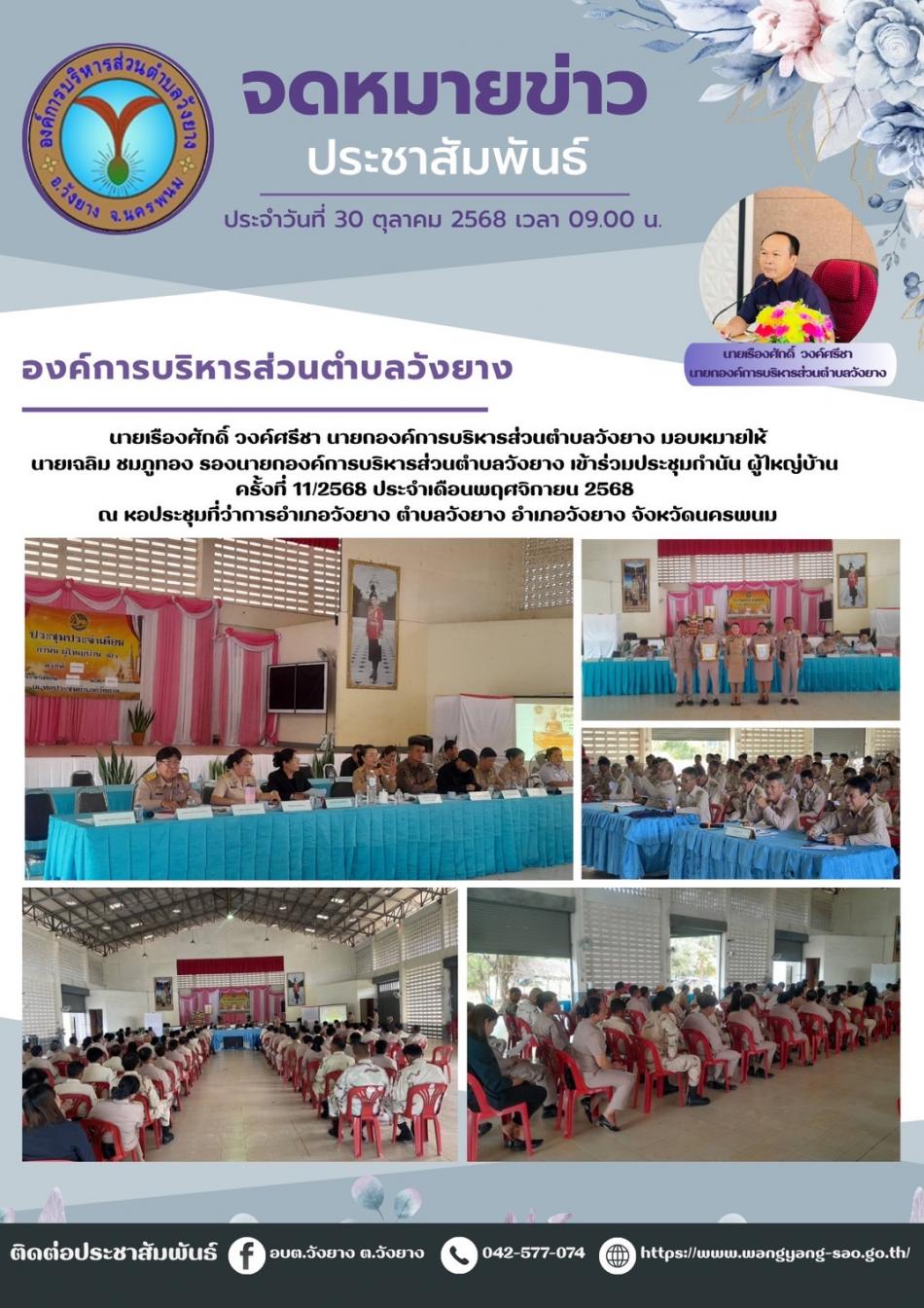 ประชุมประจำเดือนกำนันผู้ใหญ่บ้าน ณ หอประชุมอำเภอวังยาง