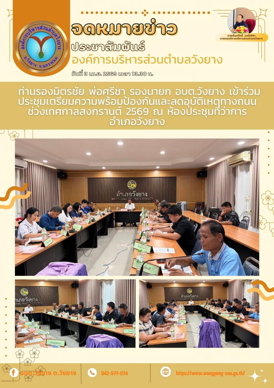 เตรียมความพร้อมป้องกันและลดอุบัติเหตุทางถนนช่วงเทศกาลสงกรานต์ 2569