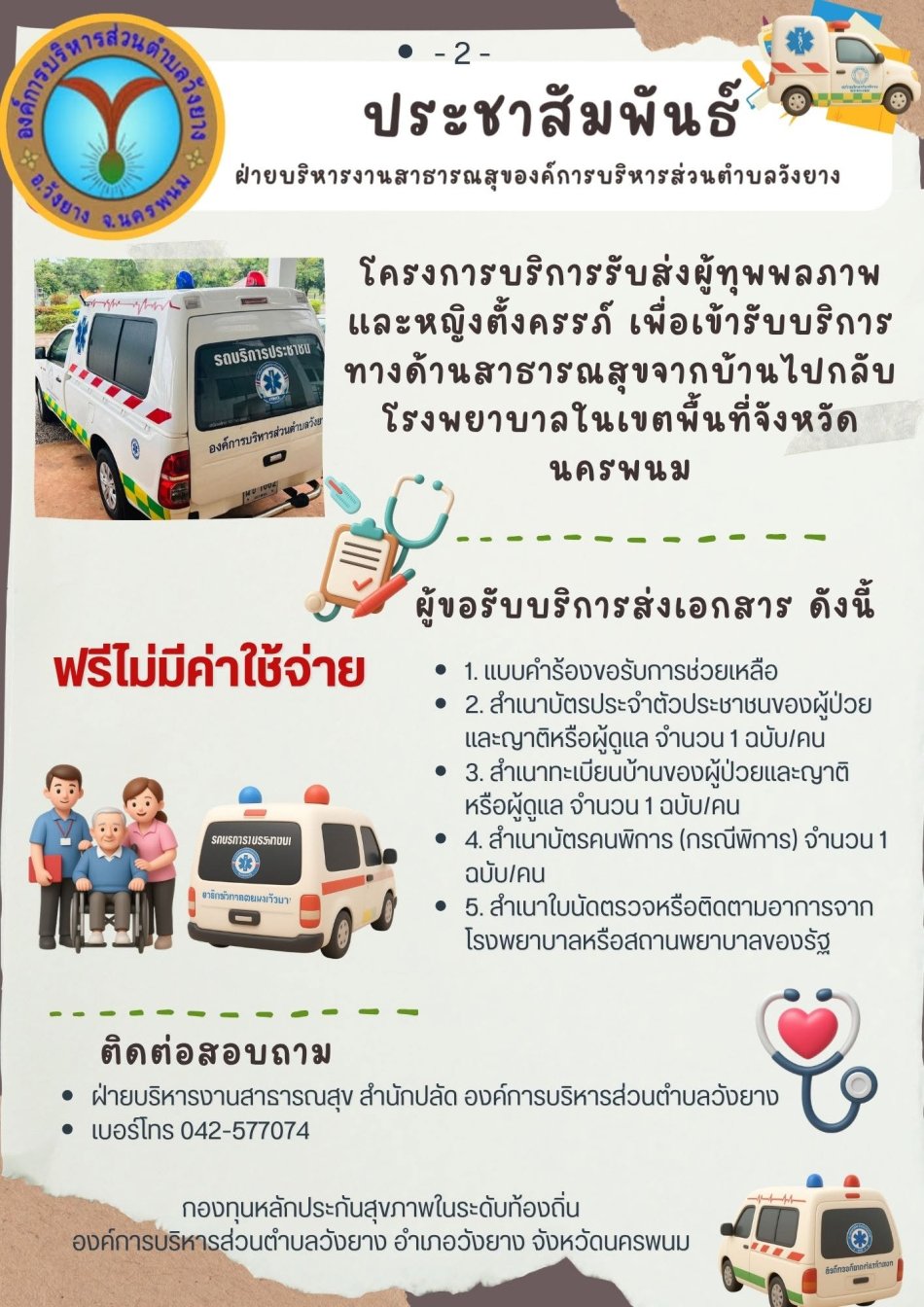 ขอประชาสัมพันธ์โครงการบริการรับส่งผู้ทุพพลภาพและหญิงตั้งครรภ์