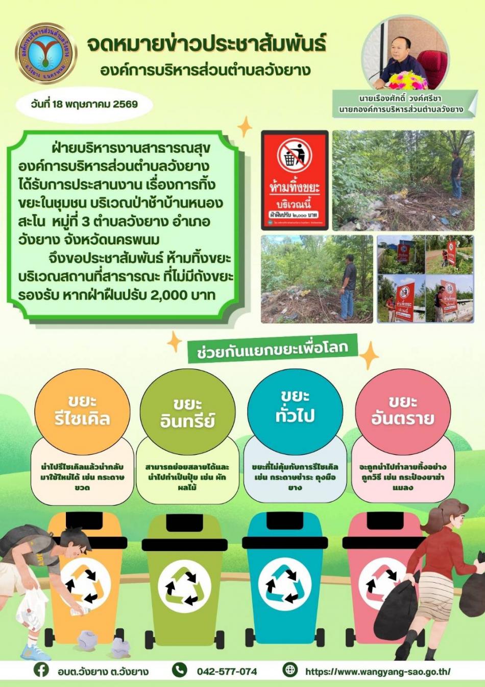ห้ามทิ้งขยะ บริเวณสถานที่สาธารณะ ที่ไม่มีถังขยะรองรับ หากฝ่าฝืนปรับ 2,000 บาท